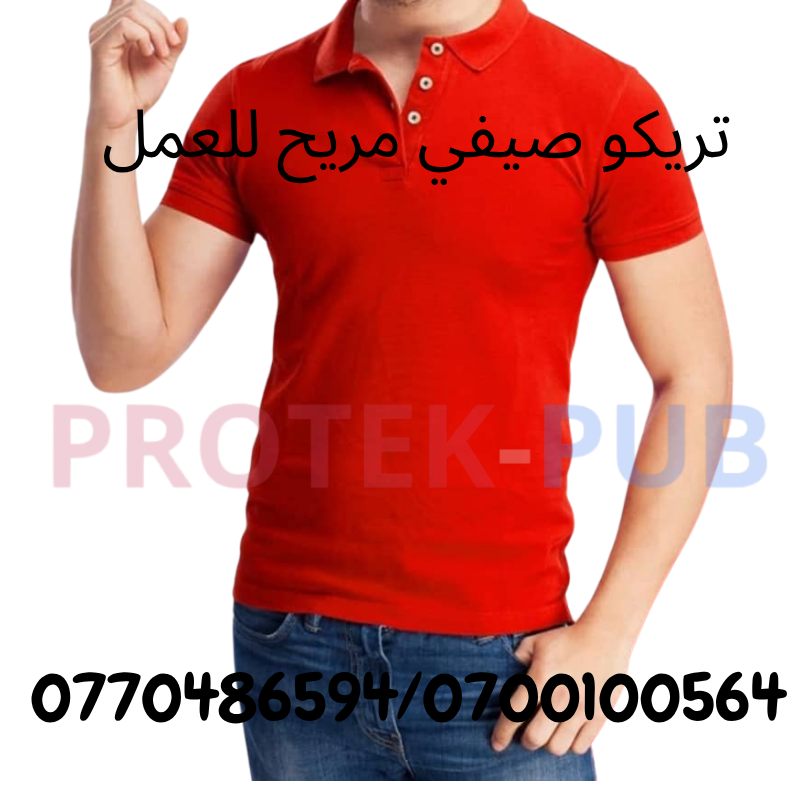 تريكو صيفي للعمل&nbsp; خفيف ومريح طول النهار